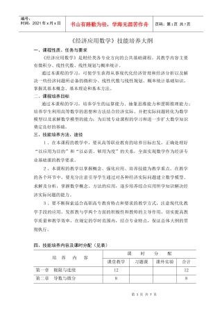 《经济应用数学》技能培养大纲
