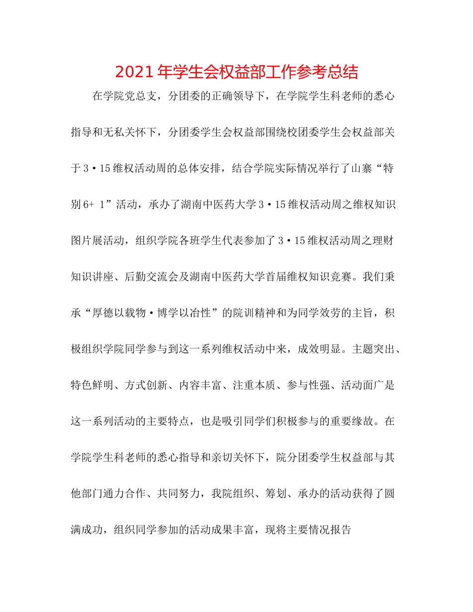 2021年学生会权益部工作参考总结_第1页