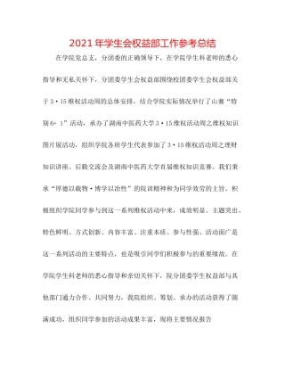 2021年学生会权益部工作参考总结