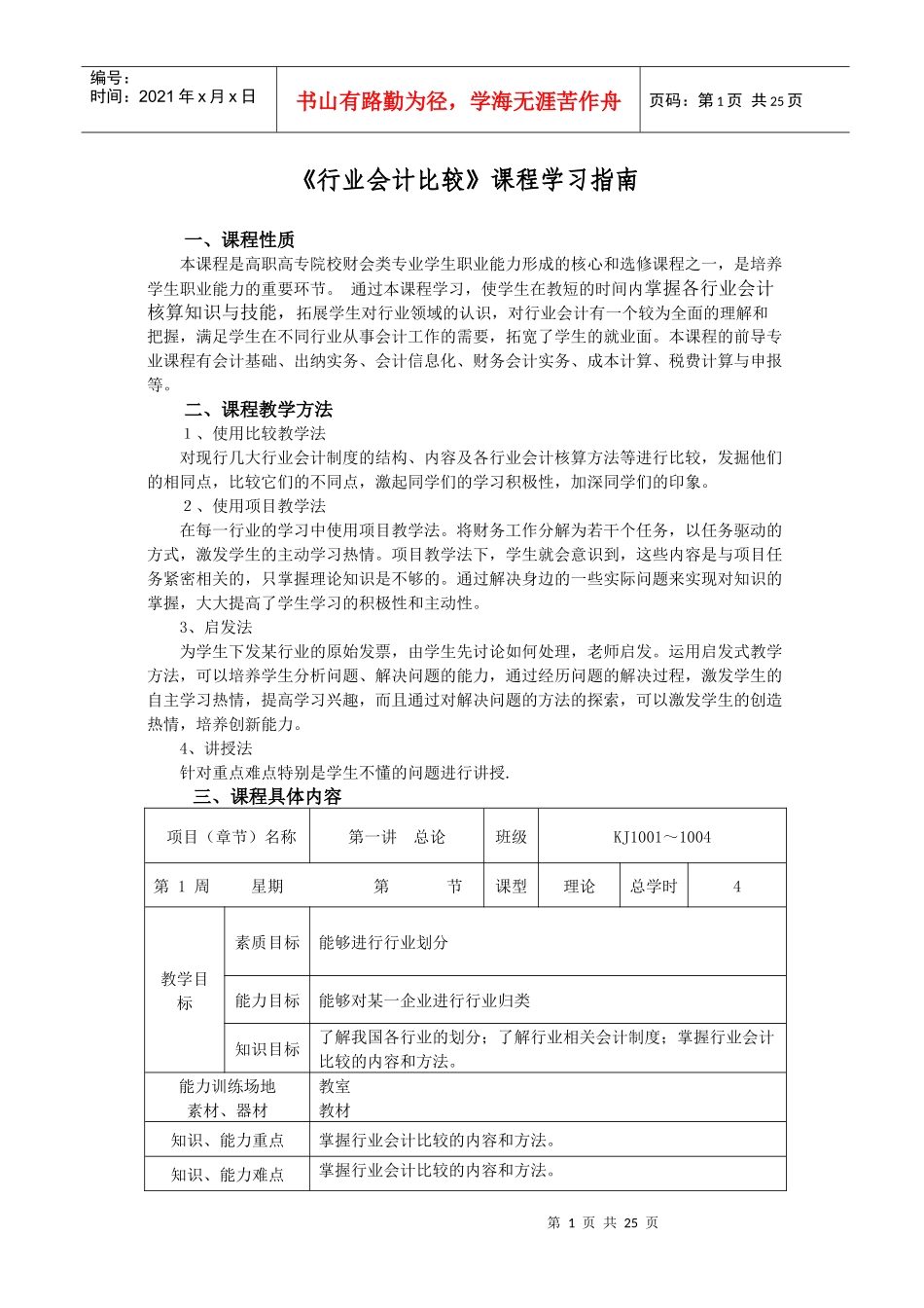 《行业会计比较》课程学习指南_第1页