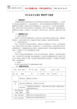 《行业会计比较》课程学习指南