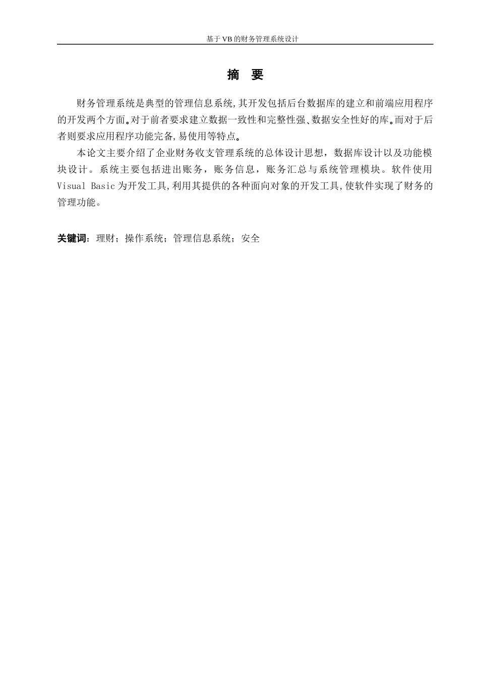 毕业论文--基于VB的财务管理系统设计_第2页