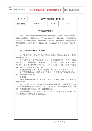 财务成本分析报告
