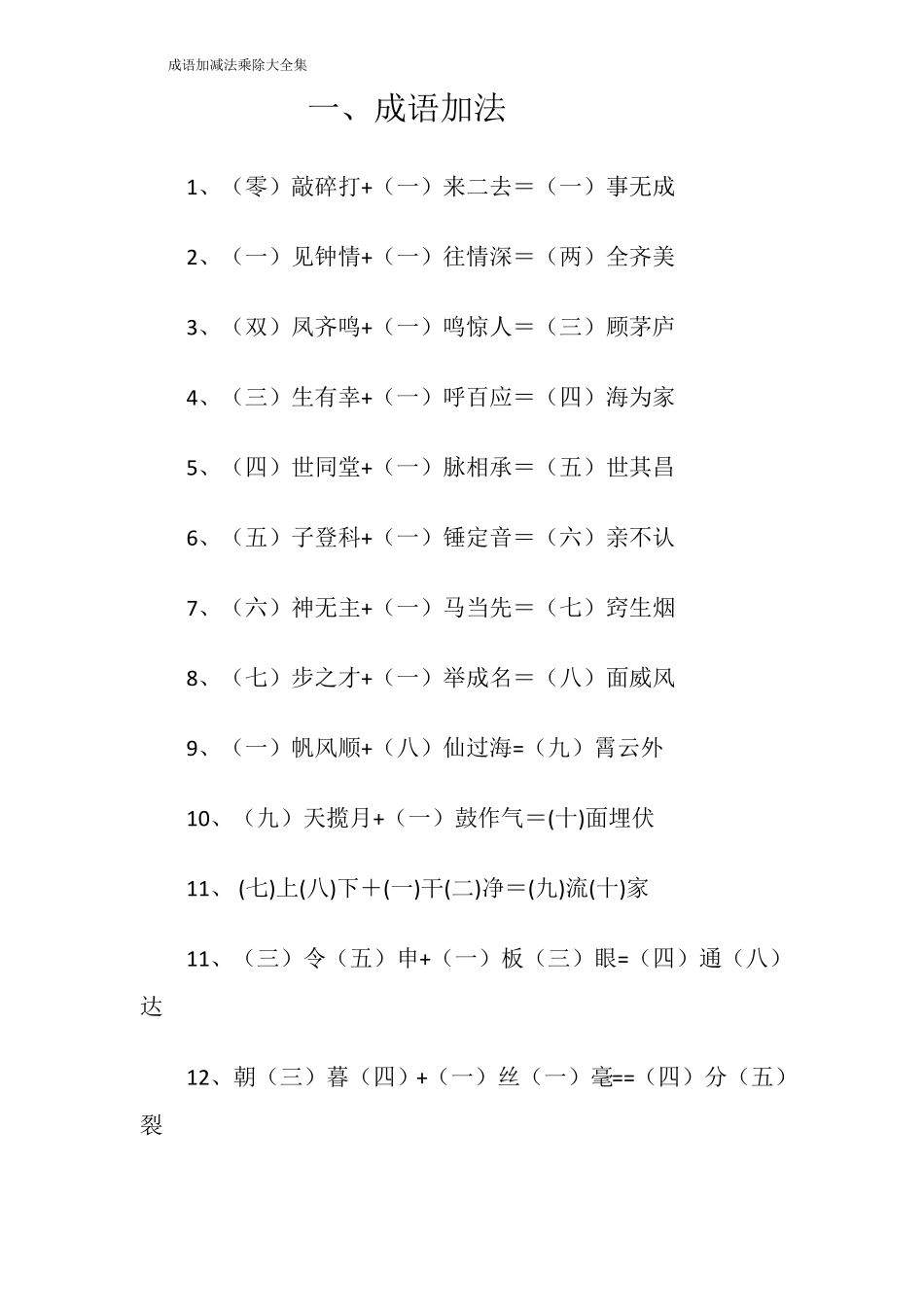 成语加减法乘除大全集_第1页