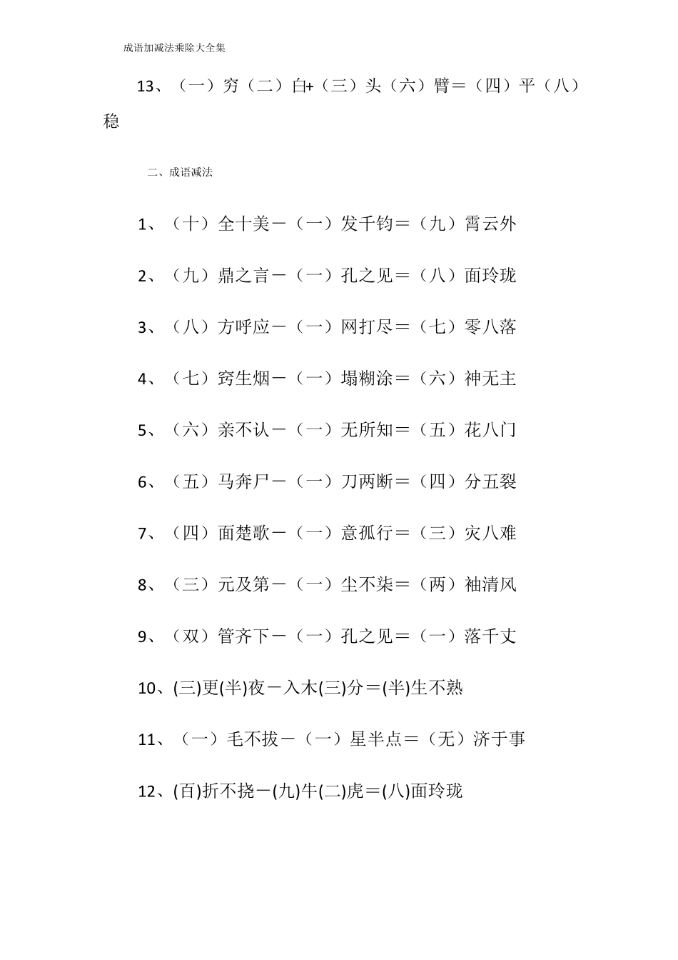 成语加减法乘除大全集_第2页