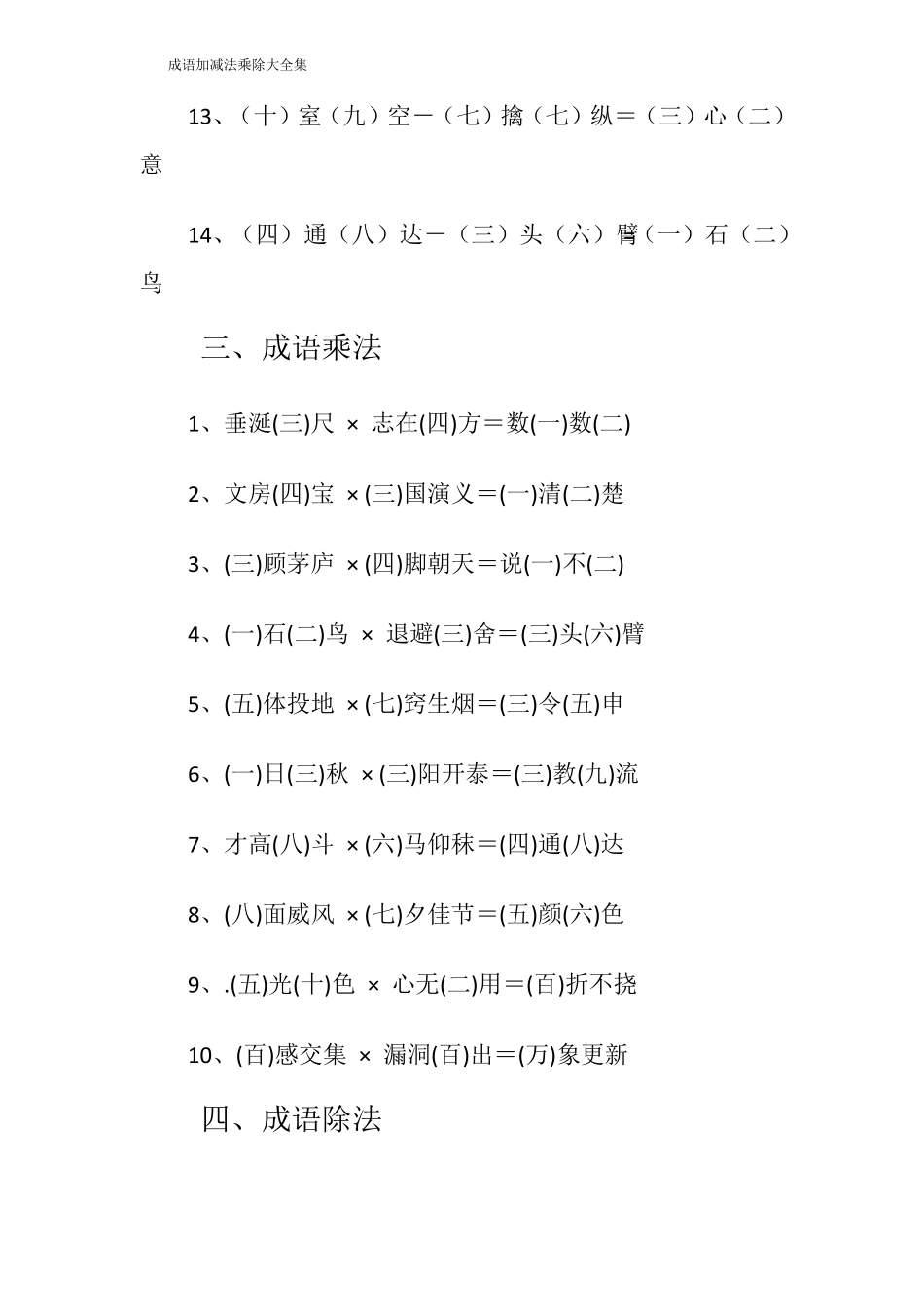 成语加减法乘除大全集_第3页