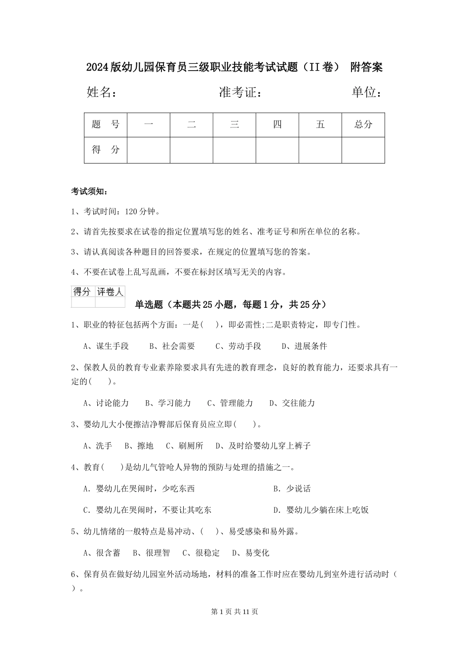 2024版幼儿园保育员三级职业技能考试试题(II卷)-附答案_第1页