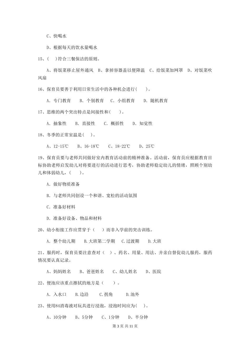 2024版幼儿园保育员三级职业技能考试试题(II卷)-附答案_第3页