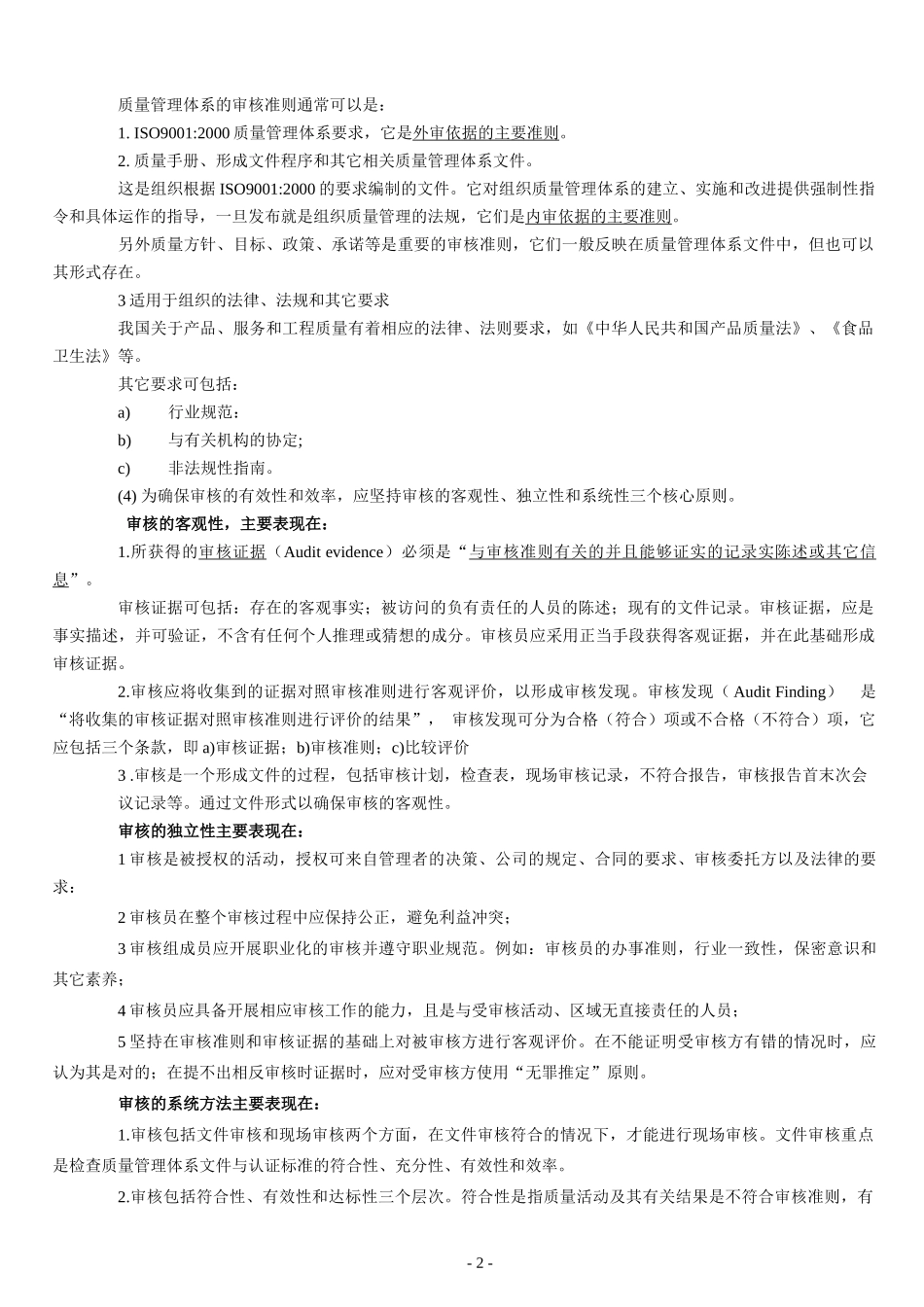 内审员培训教材-审核基本概念(DOC57)(1)_第2页