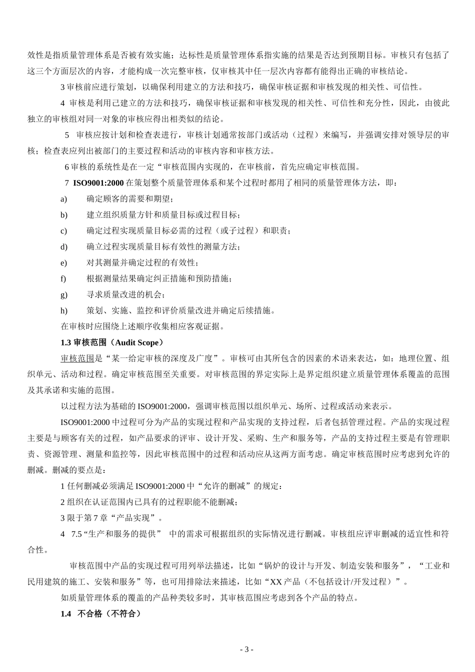内审员培训教材-审核基本概念(DOC57)(1)_第3页