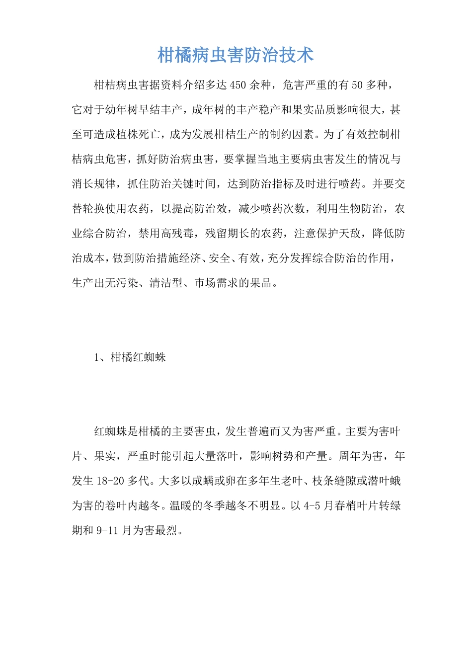 柑橘病虫害防治技术_第1页