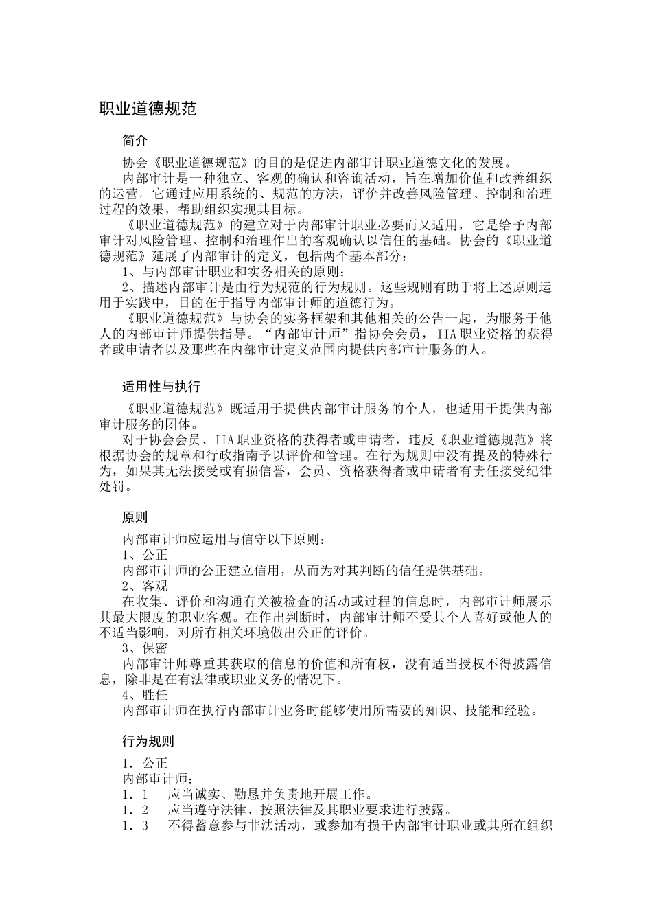 企业内部审计服务人员职业道德规范_第1页
