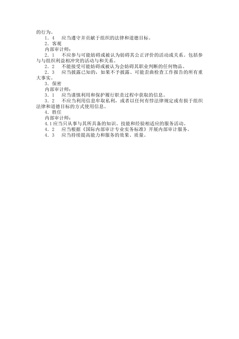 企业内部审计服务人员职业道德规范_第2页