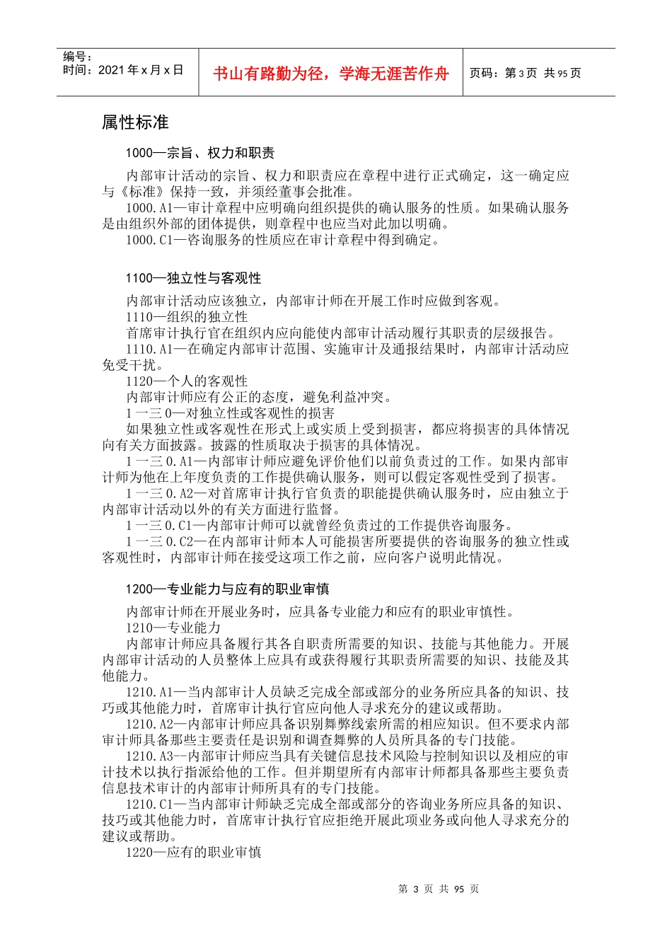 企业内部审计服务人员职业道德规范_第3页