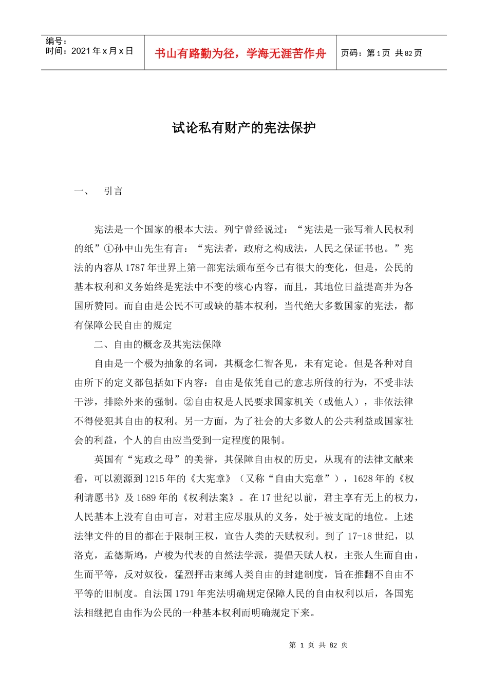 试论私有财产的宪法保护(doc 80)_第1页