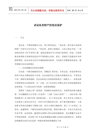 试论私有财产的宪法保护(doc 80)
