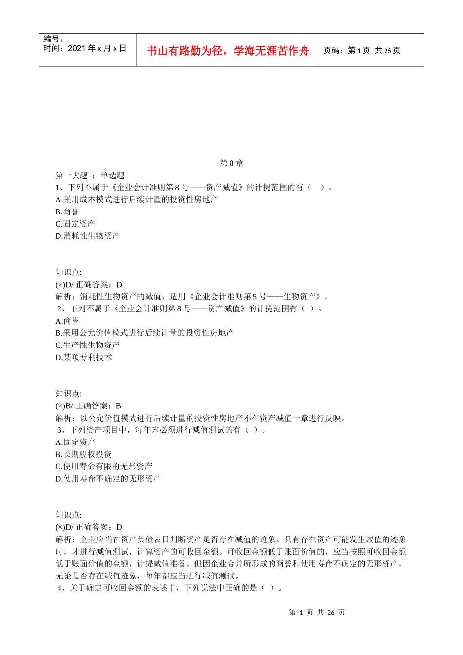 中级会计实务练习题汇总_第1页