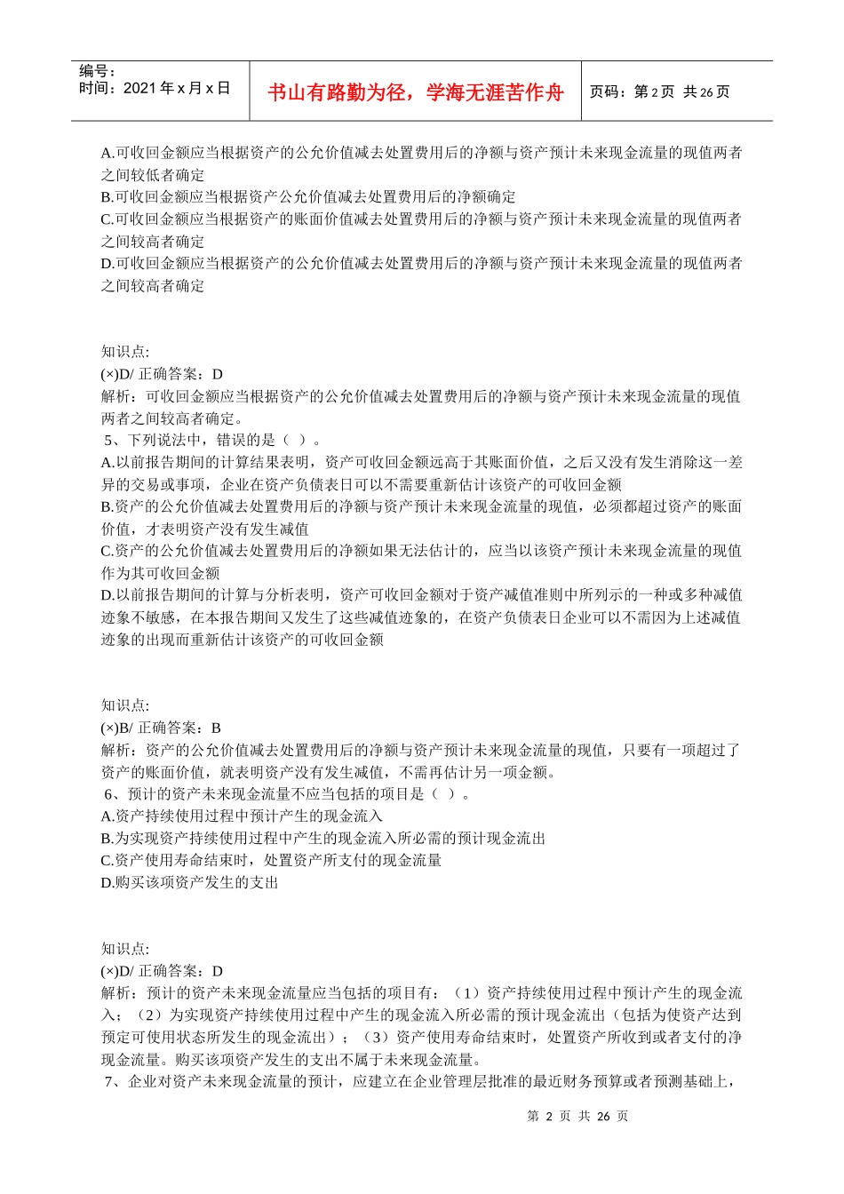 中级会计实务练习题汇总_第2页