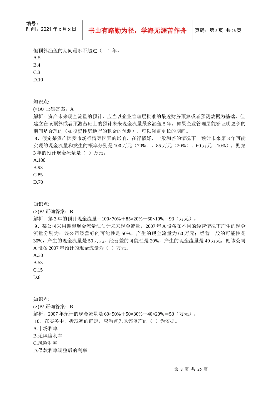 中级会计实务练习题汇总_第3页