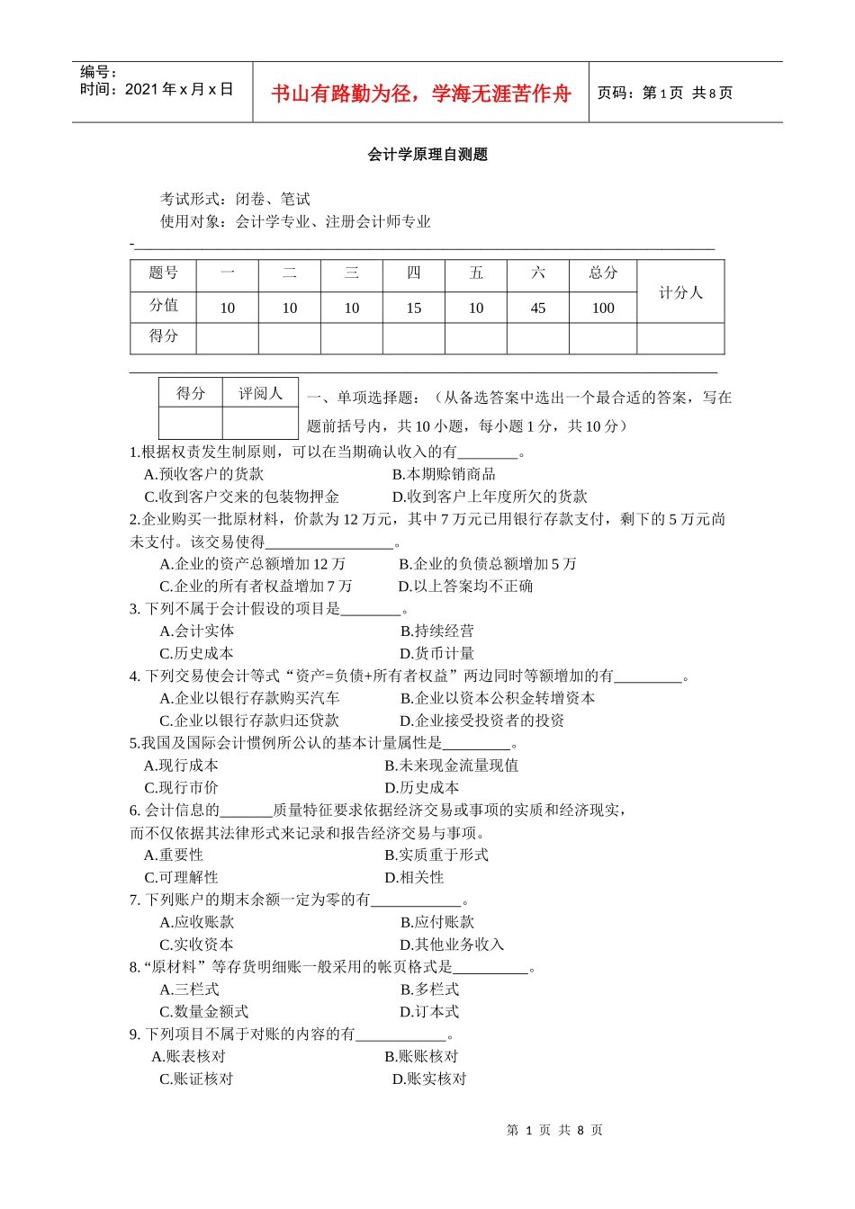会计学原理自测题_第1页