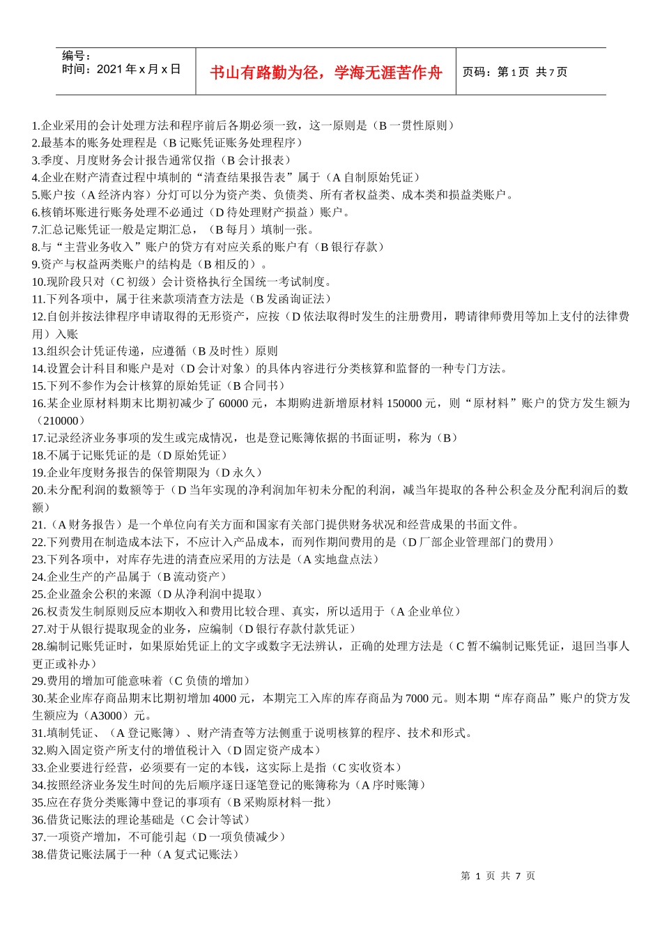 会计从业资格证考试单选_第1页