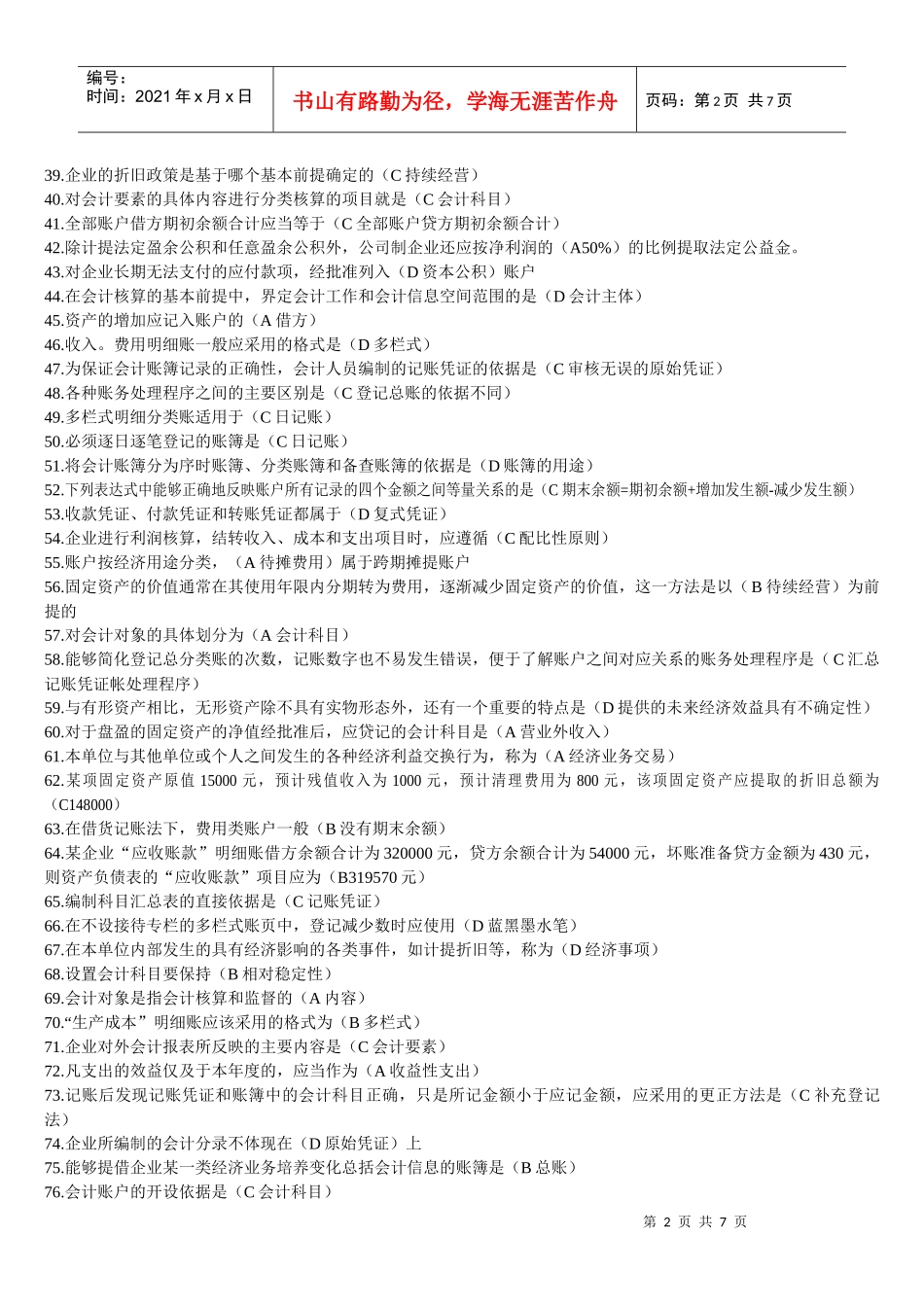 会计从业资格证考试单选_第2页