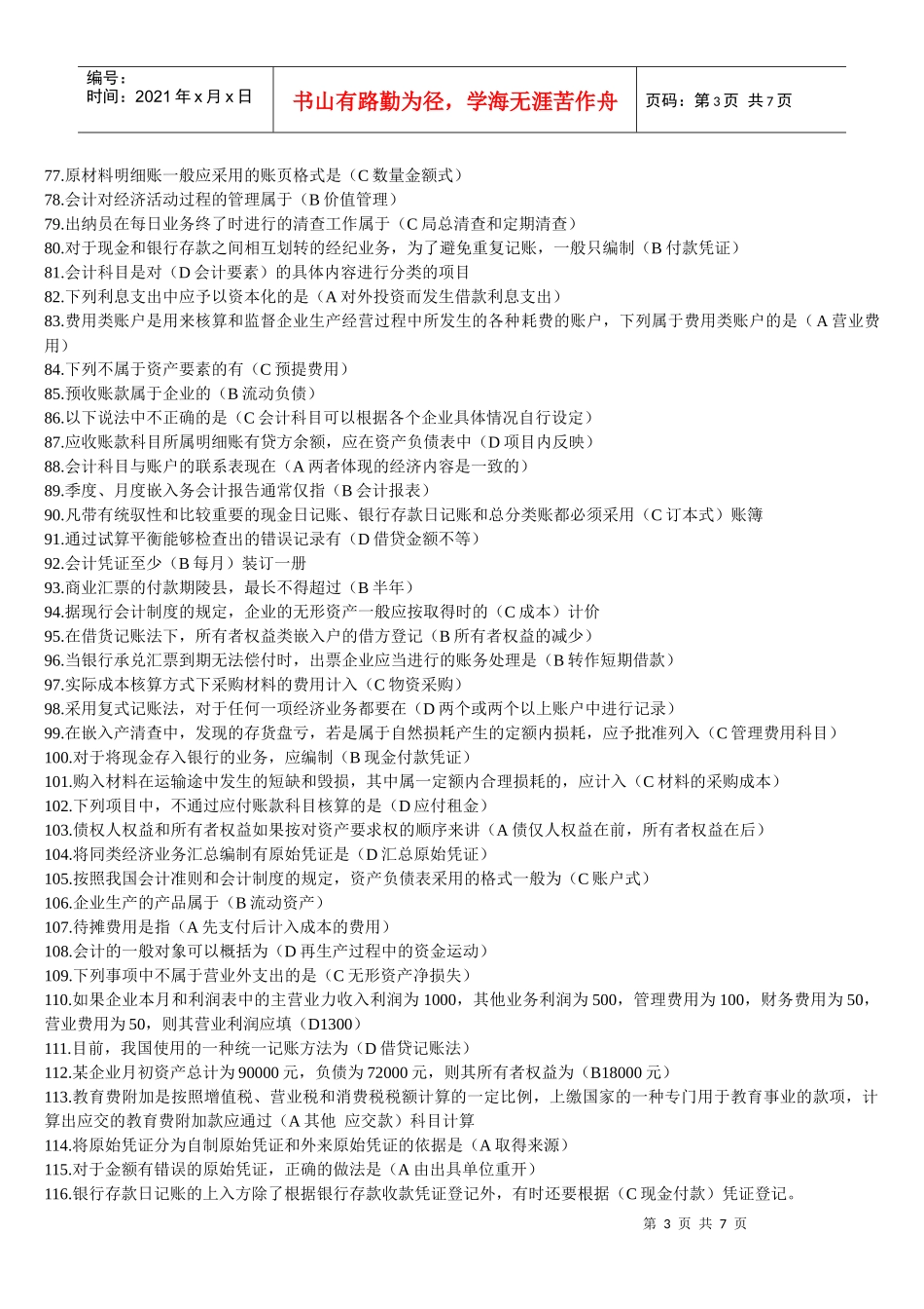会计从业资格证考试单选_第3页