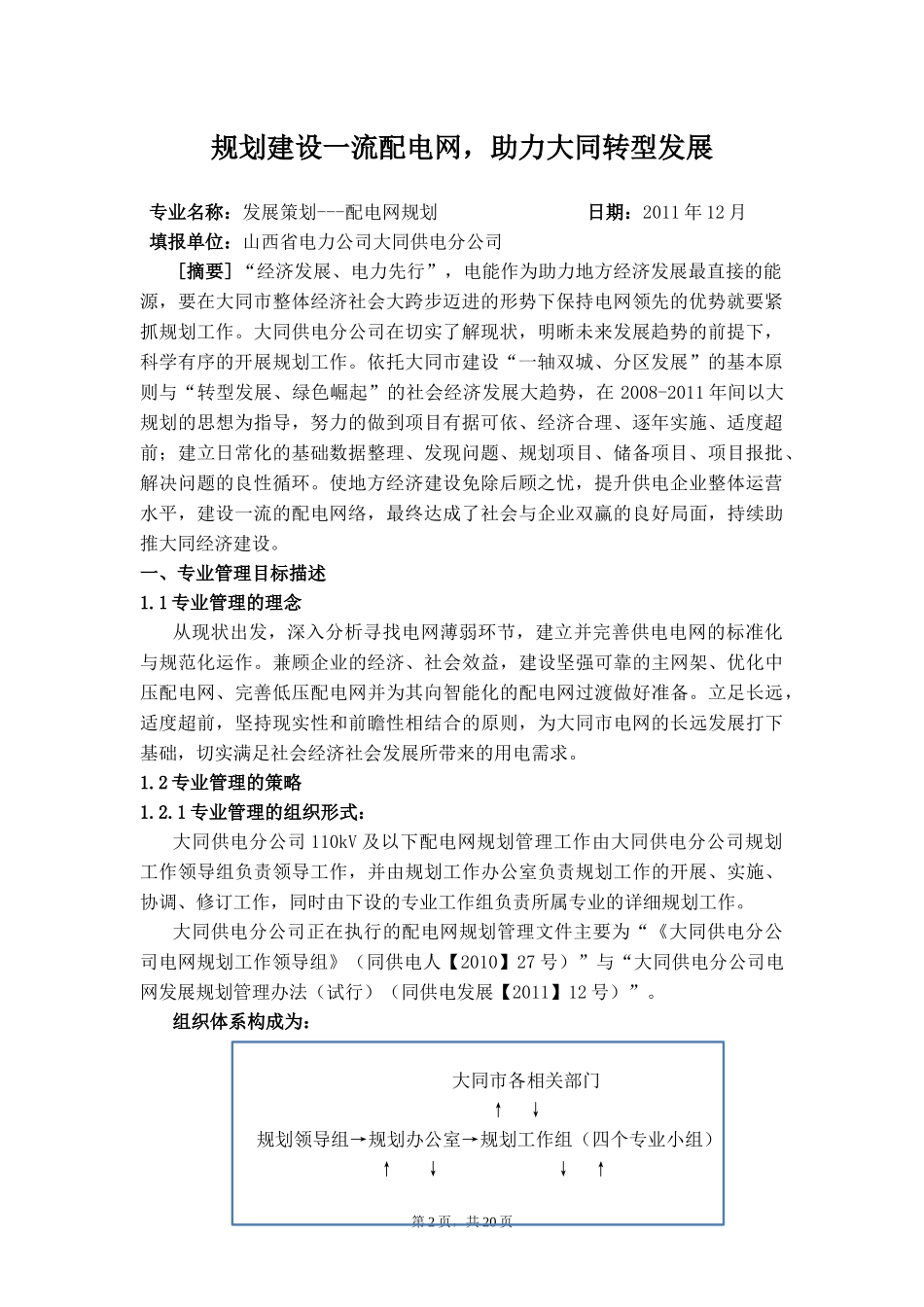_建设一流配电网 助力大同经济建设_典型经验_第2页