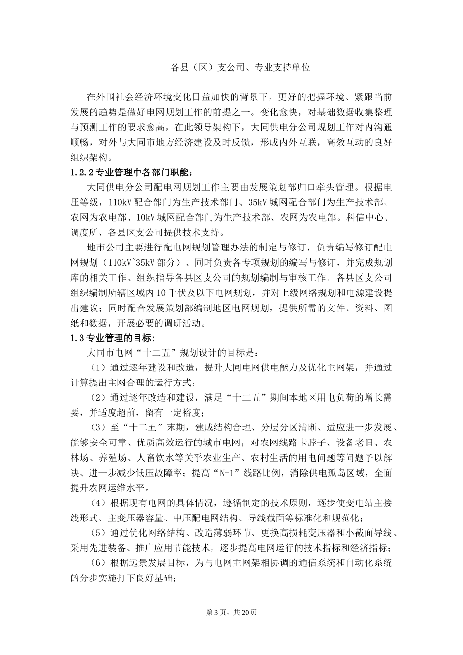 _建设一流配电网 助力大同经济建设_典型经验_第3页