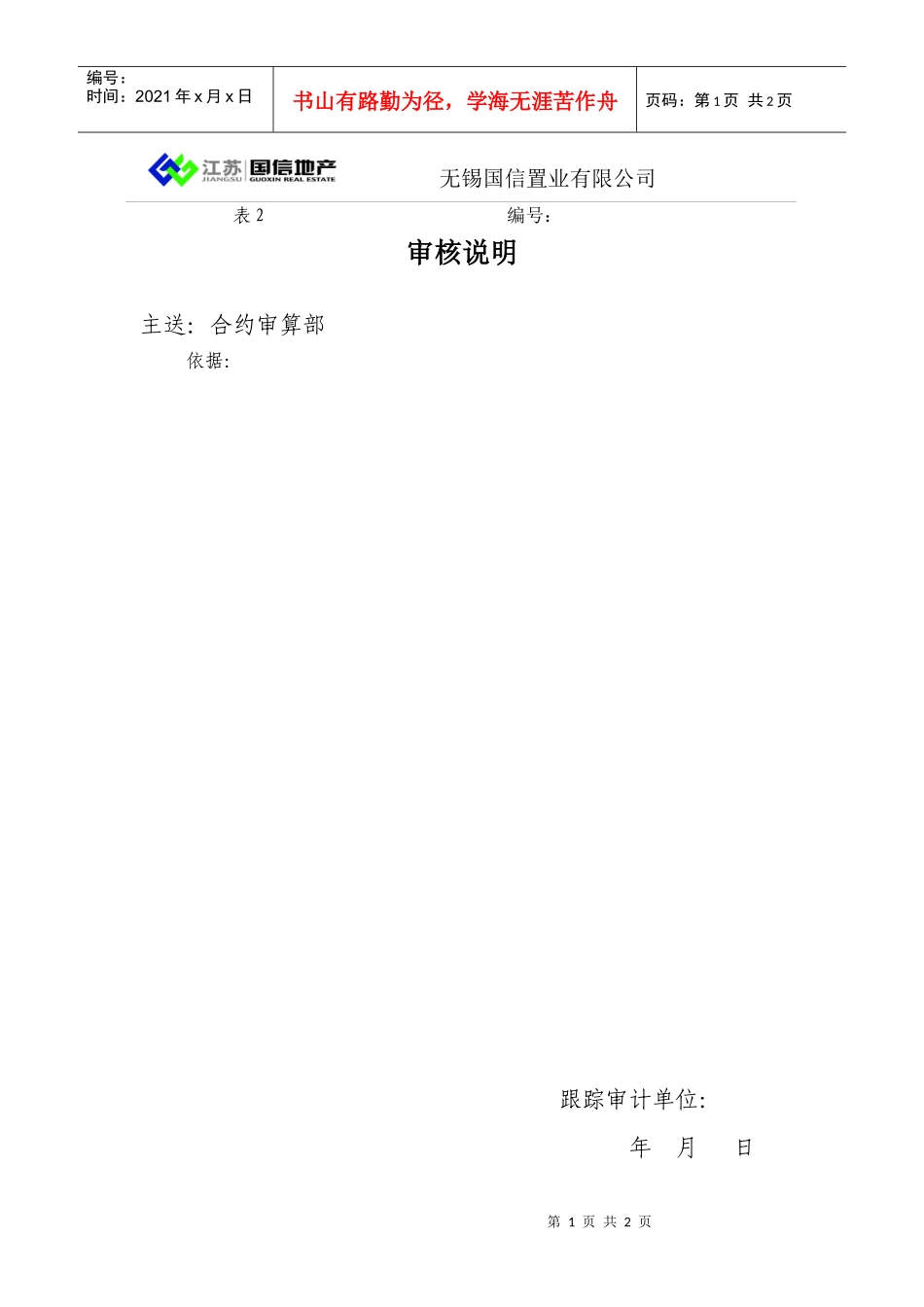 表2-审核说明-跟踪审计单位填写_第1页