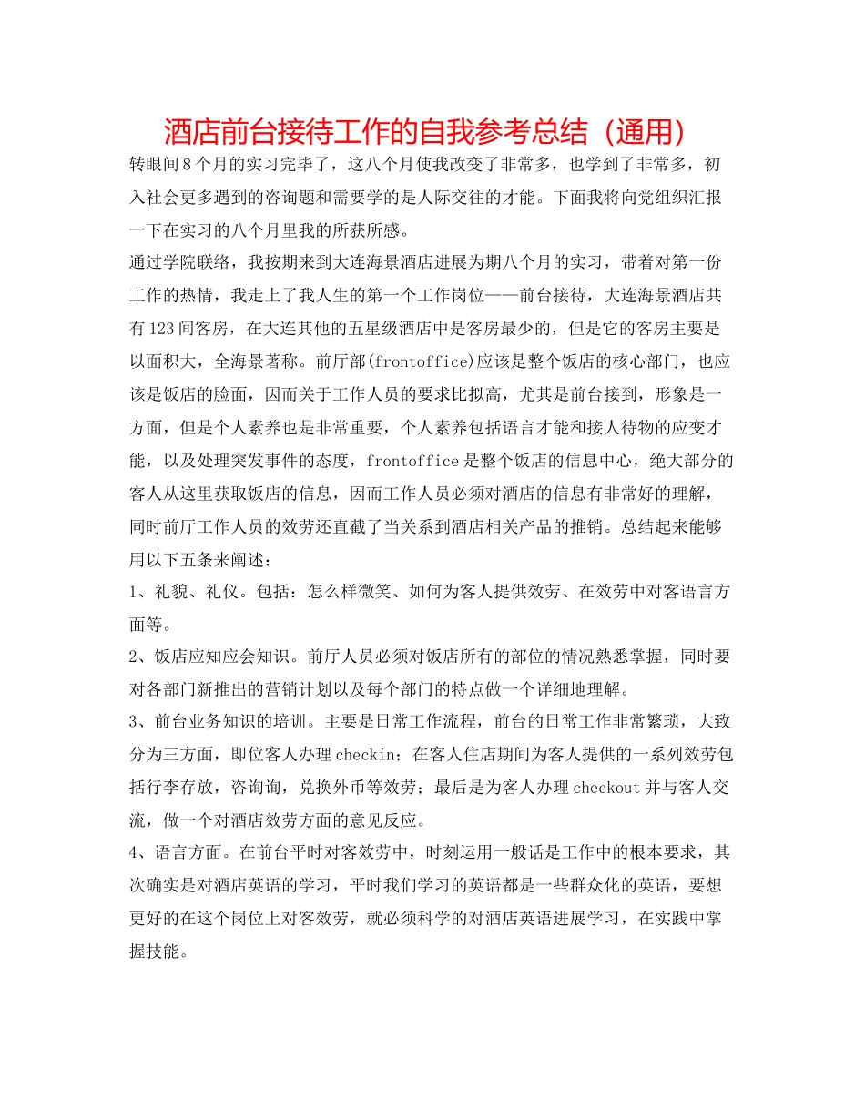 酒店前台接待工作的自我参考总结（通用）_第1页