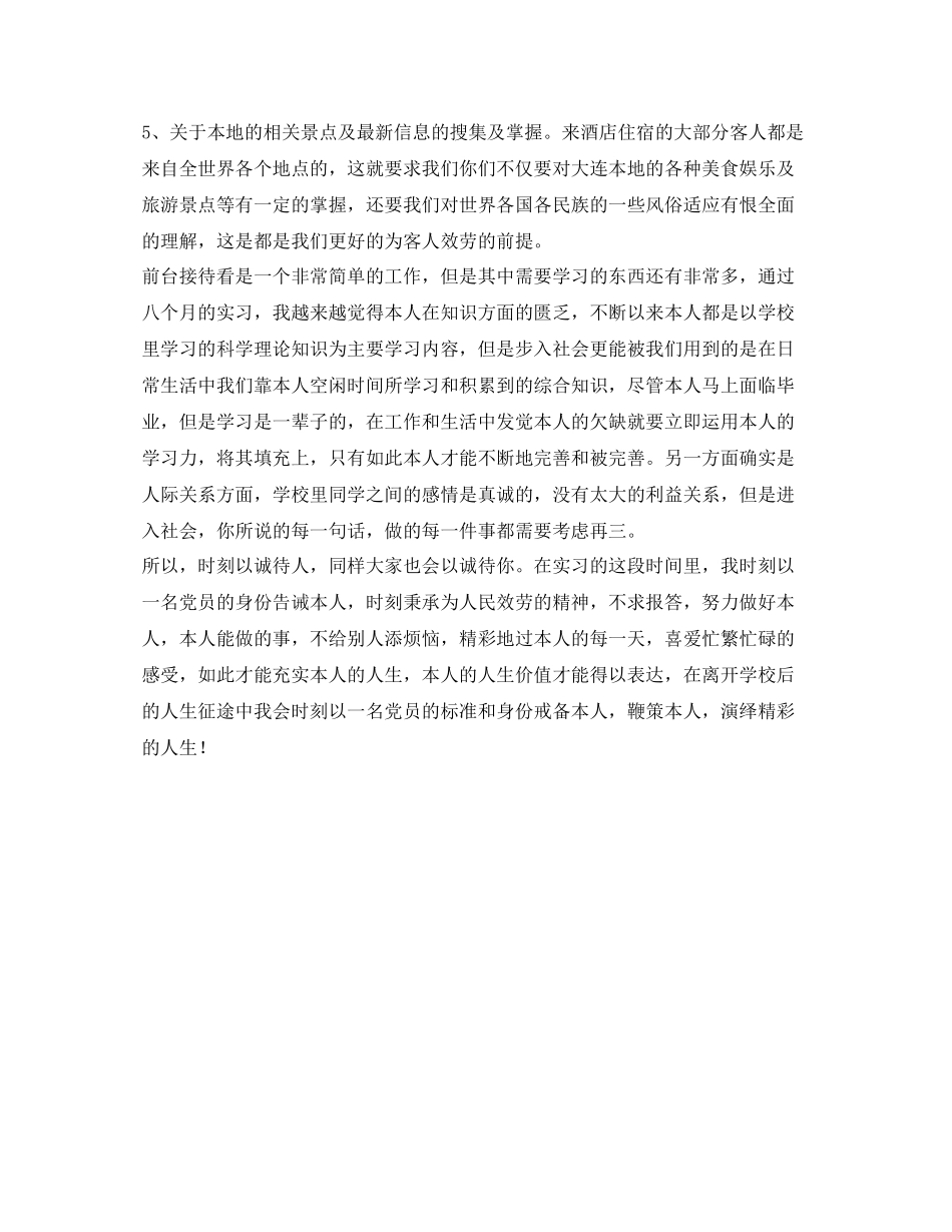 酒店前台接待工作的自我参考总结（通用）_第2页