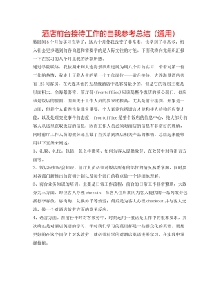 酒店前台接待工作的自我参考总结（通用）