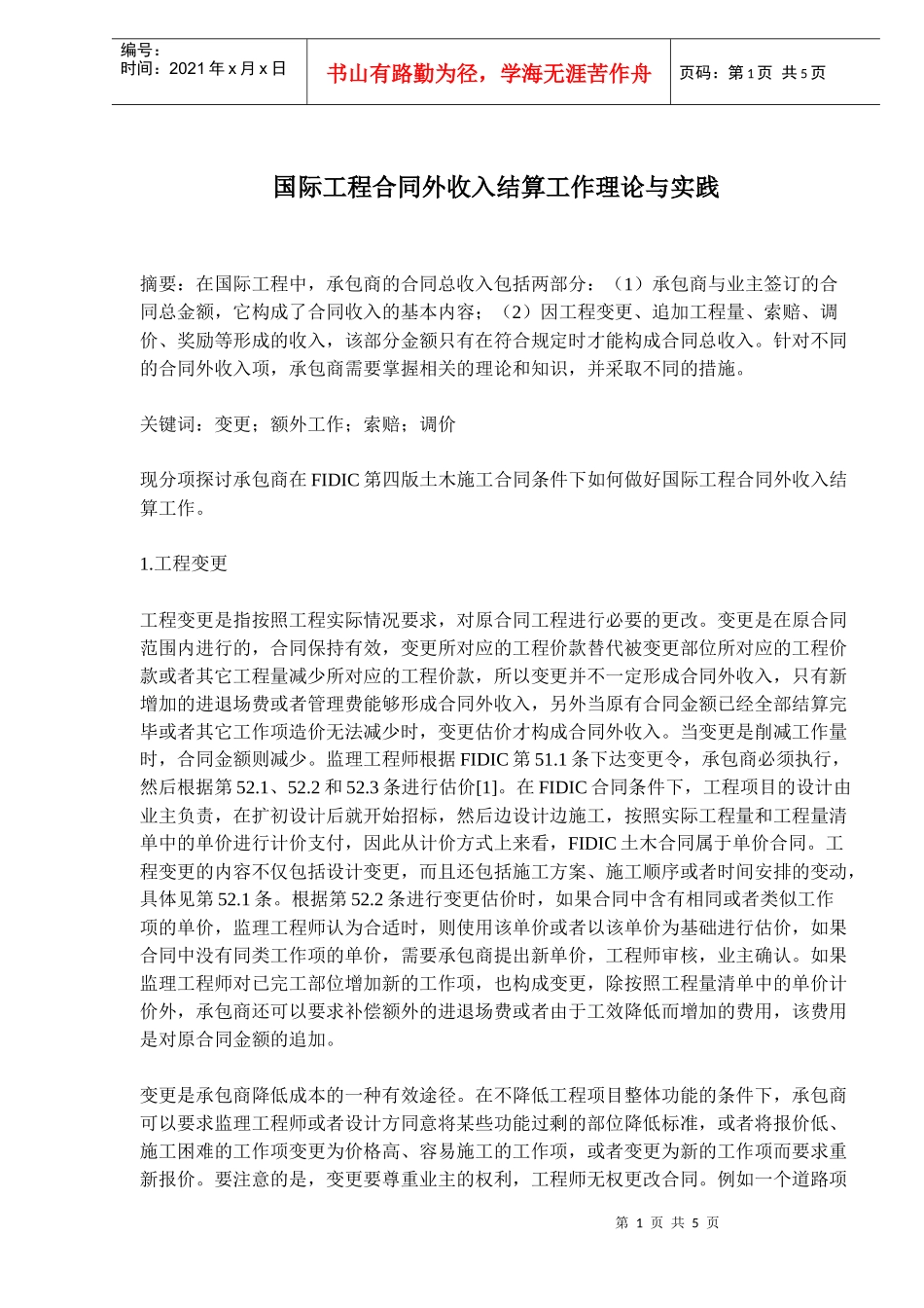 国际工程合同外收入结算工作理论与实践(doc7)_第1页