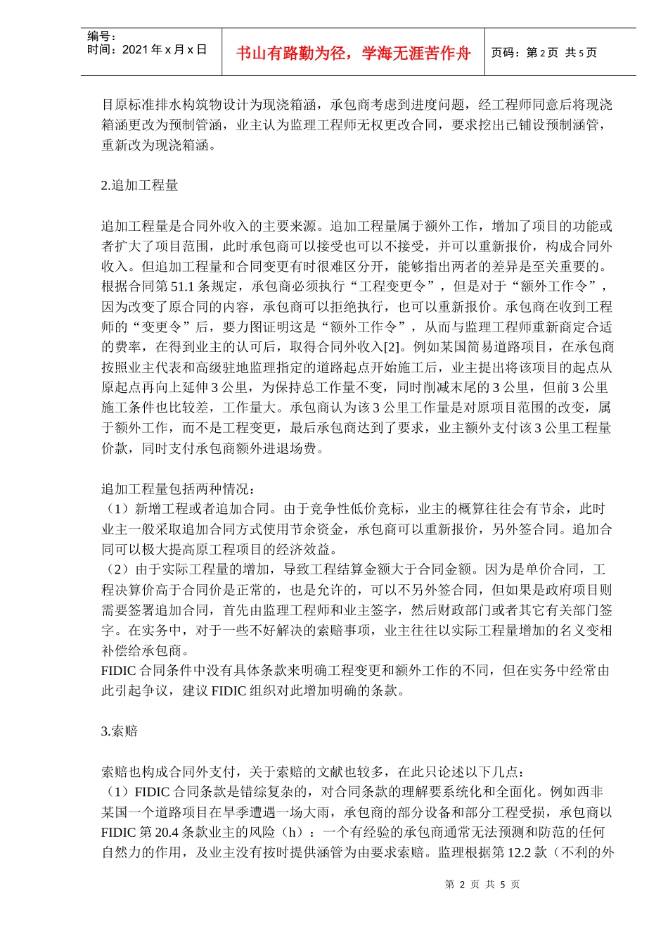 国际工程合同外收入结算工作理论与实践(doc7)_第2页