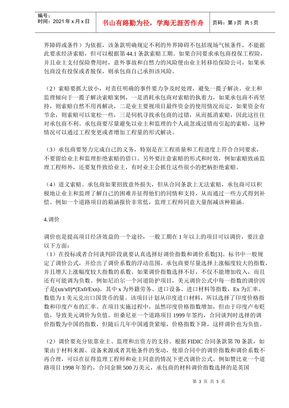 国际工程合同外收入结算工作理论与实践(doc7)_第3页