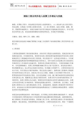 国际工程合同外收入结算工作理论与实践(doc7)