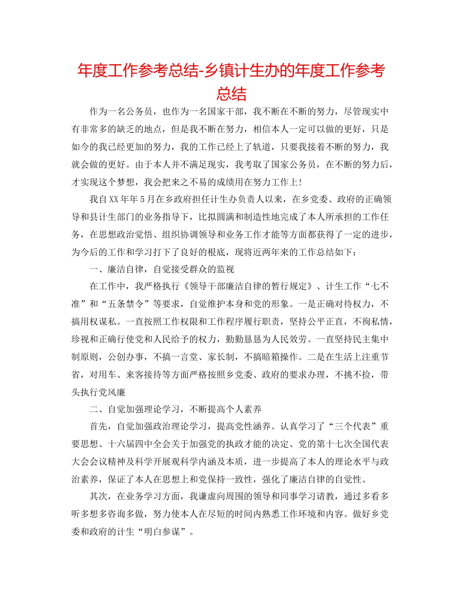 2021年度工作参考总结乡镇计生办的年度工作参考总结_第1页