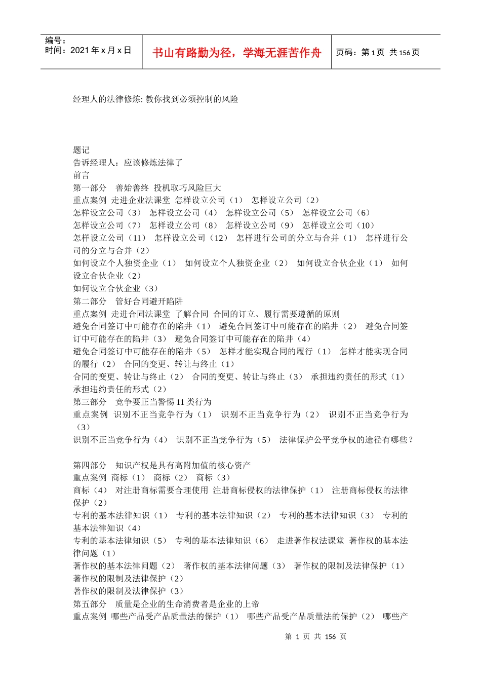 经理人的法律修炼-教你找到必须控制的风险(DOC151)(1)_第1页