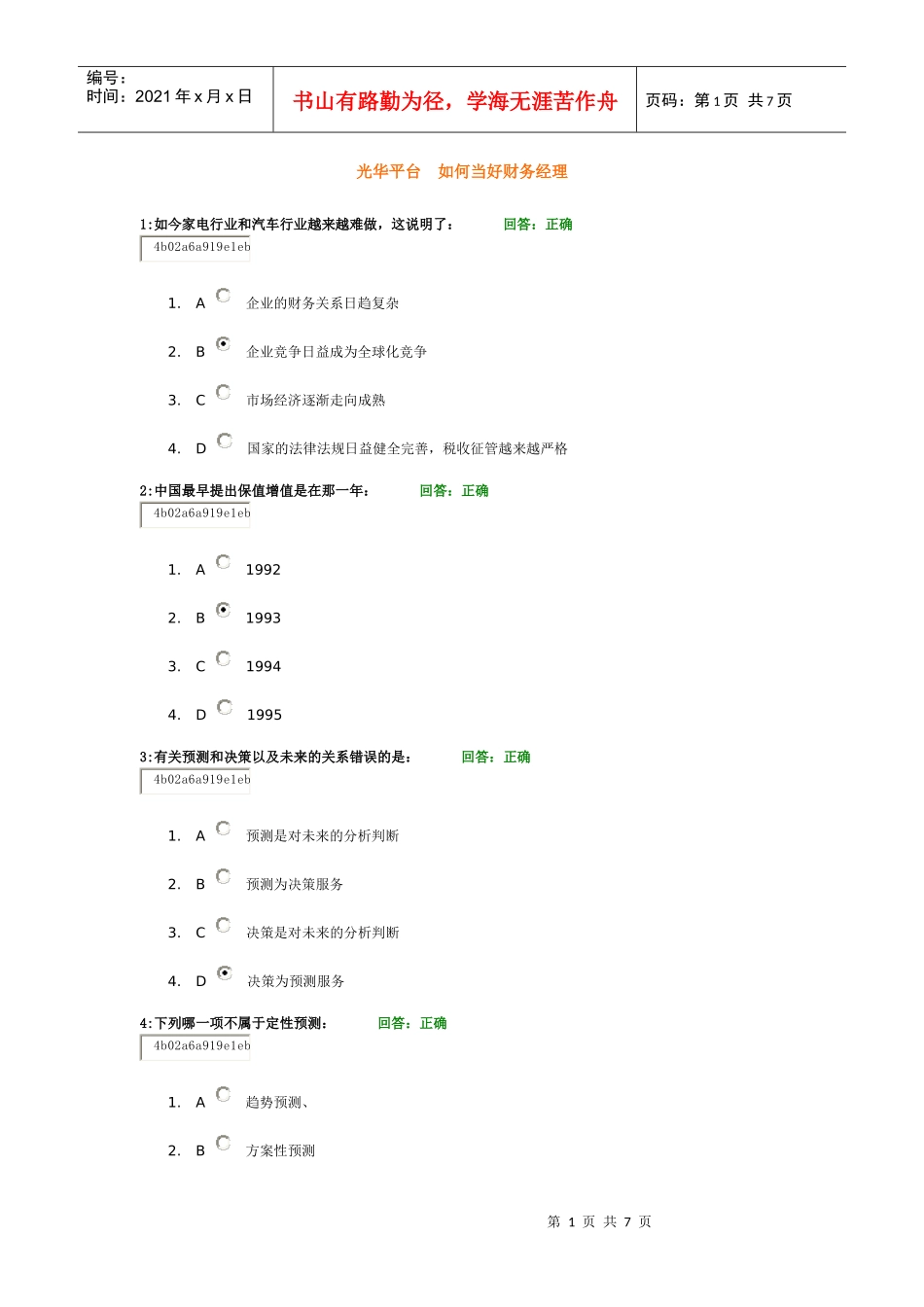 光华平台 如何当好财务经理_第1页