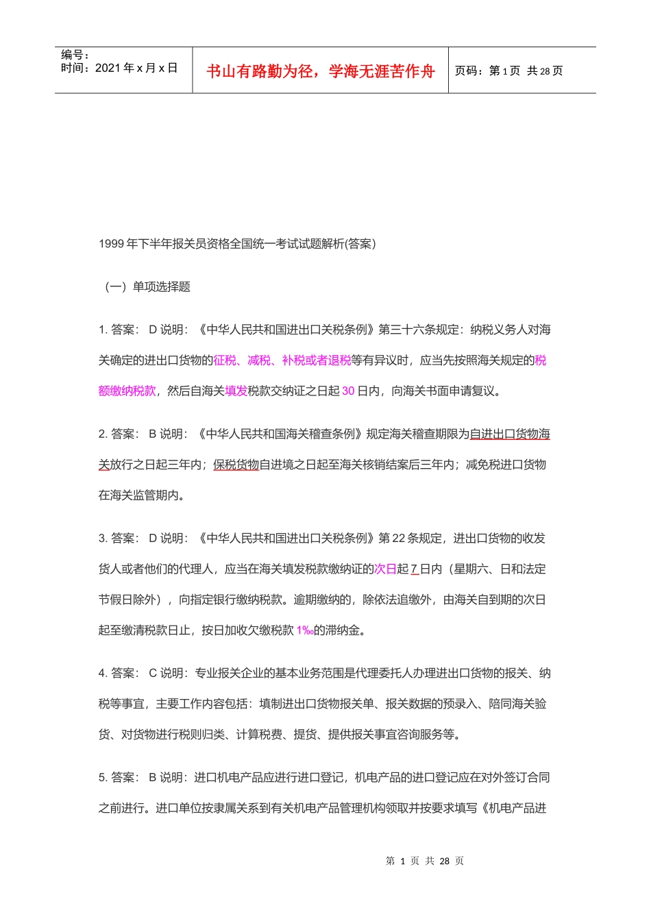 某年下半年报关员资格全国统一考试试题解析_第1页