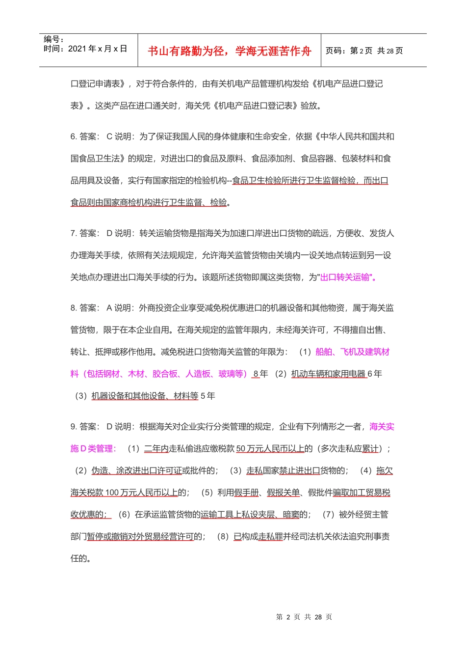 某年下半年报关员资格全国统一考试试题解析_第2页