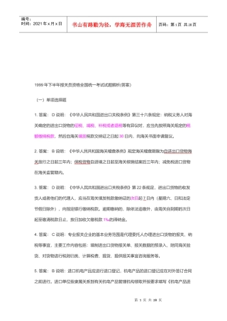 某年下半年报关员资格全国统一考试试题解析
