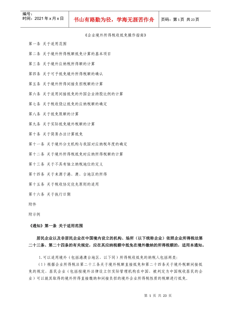 企业所得税税收抵免_第1页