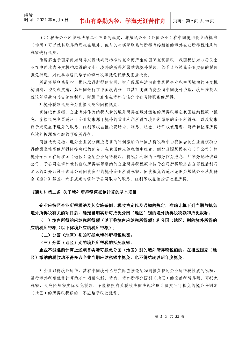 企业所得税税收抵免_第2页