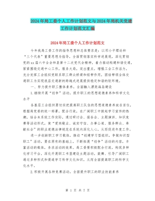 2024年局工委个人工作计划范文与2024年局机关党建工作计划范文汇编