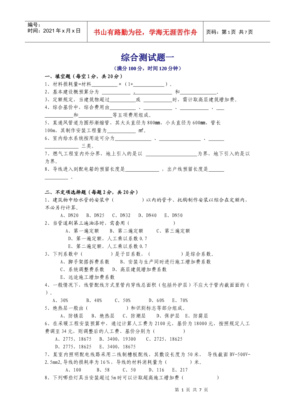 安装工程定额与预算 综合测试题_第1页