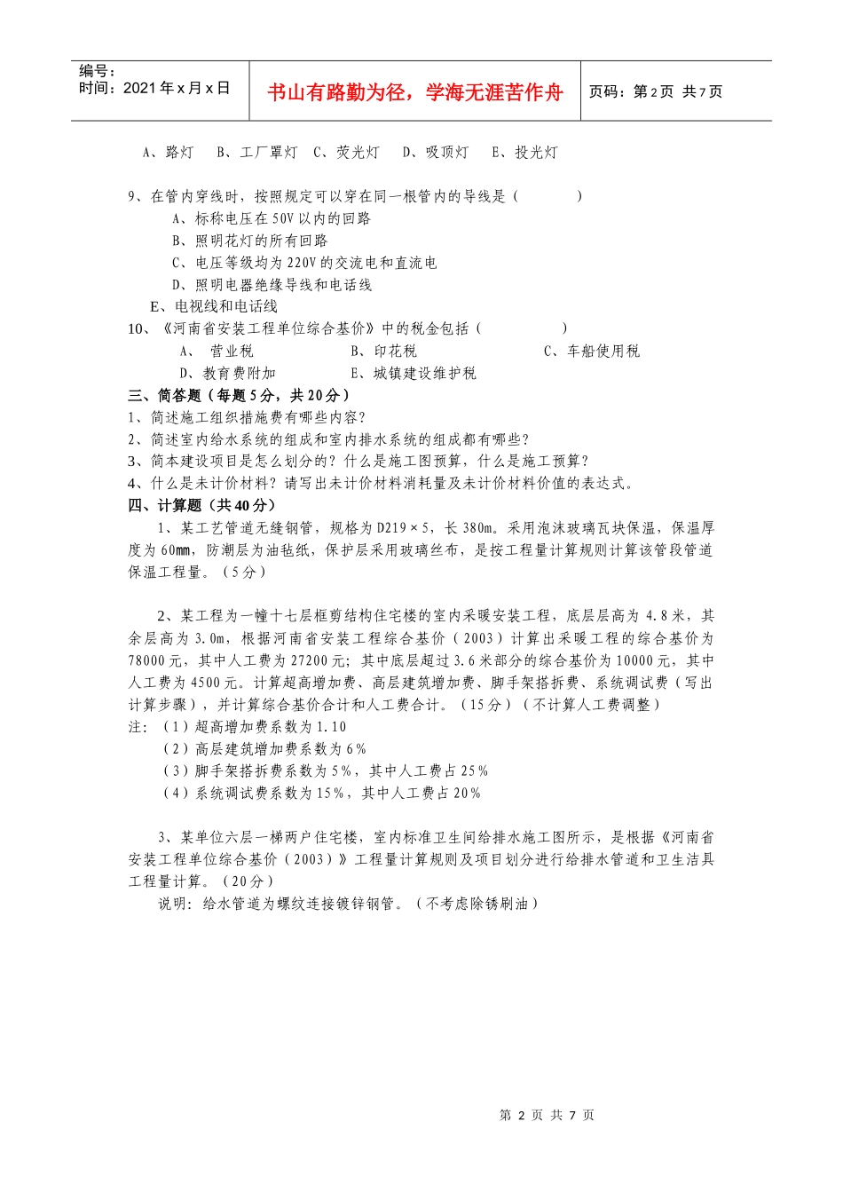 安装工程定额与预算 综合测试题_第2页