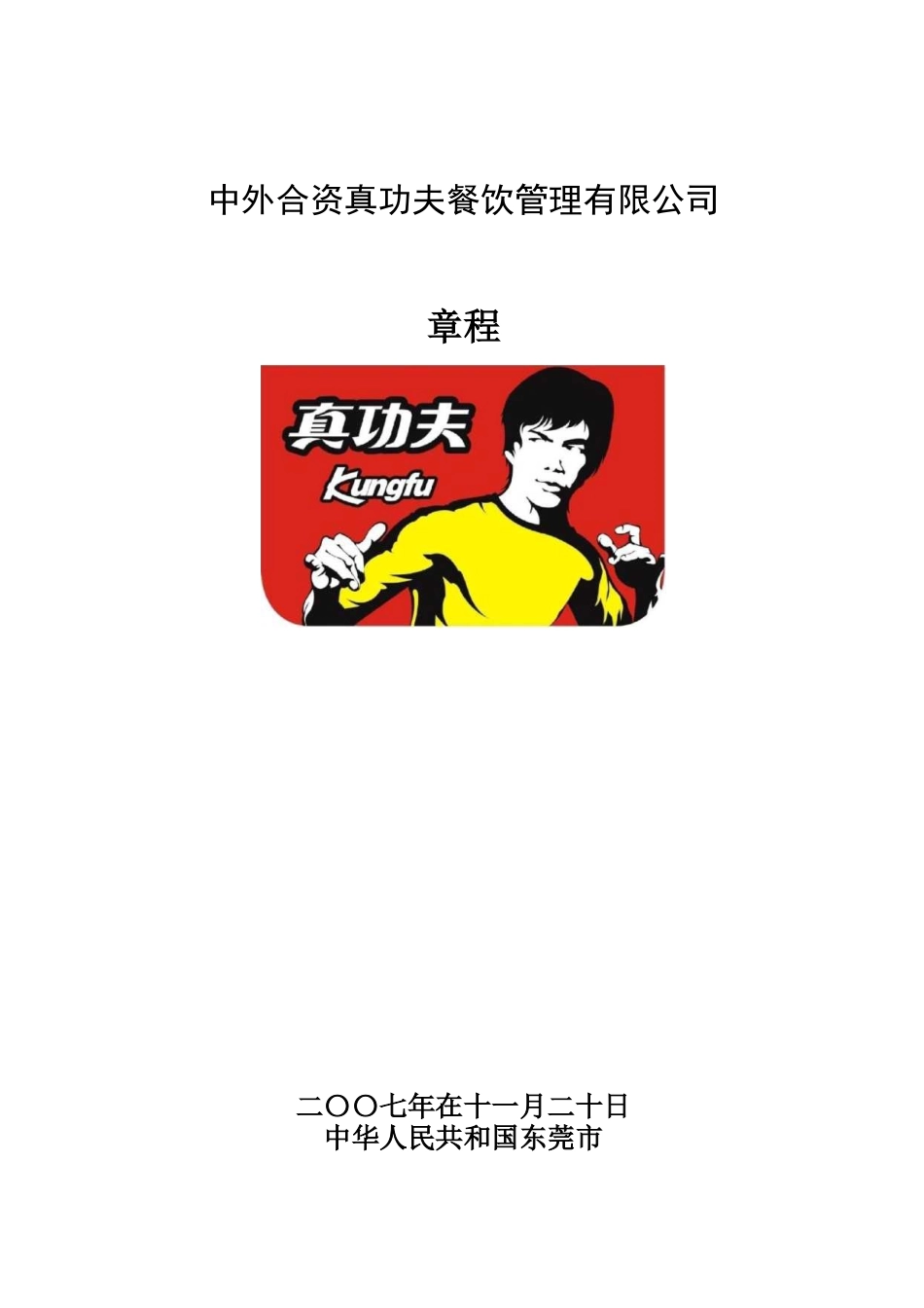zgf公司投资合同章程P22_第1页