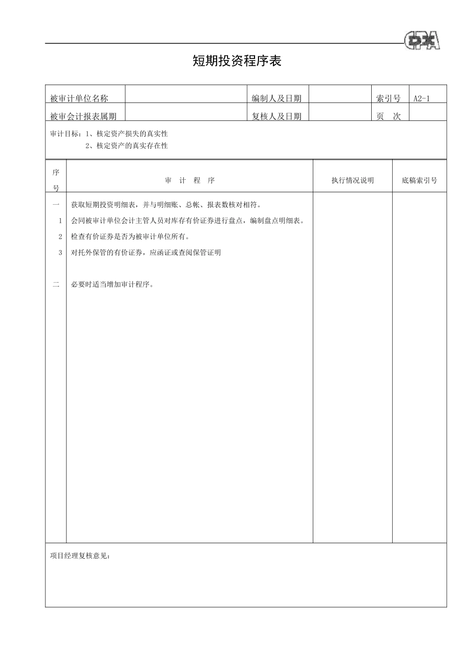 【财务表格】资产类程序表_第2页